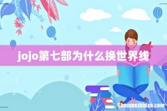 jojo第七部为什么换世界线