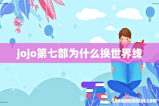 jojo第七部为什么换世界线
