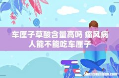 车厘子草酸含量高吗 痛风病人能不能吃车厘子