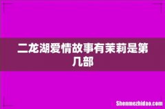 二龙湖爱情故事有茉莉是第几部