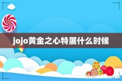 jojo黄金之心特展什么时候