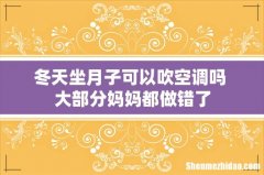 冬天坐月子可以吹空调吗 大部分妈妈都做错了