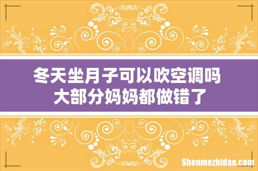 冬天坐月子可以吹空调吗 大部分妈妈都做错了