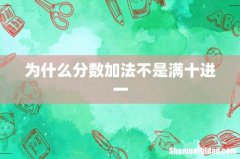 为什么分数加法不是满十进一