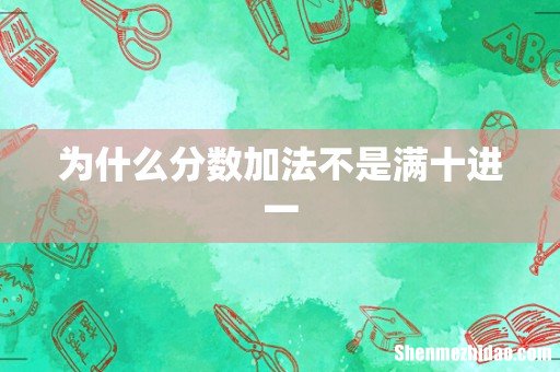 为什么分数加法不是满十进一