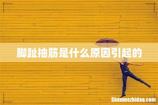 脚趾抽筋是什么原因引起的