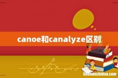canoe和canalyze区别
