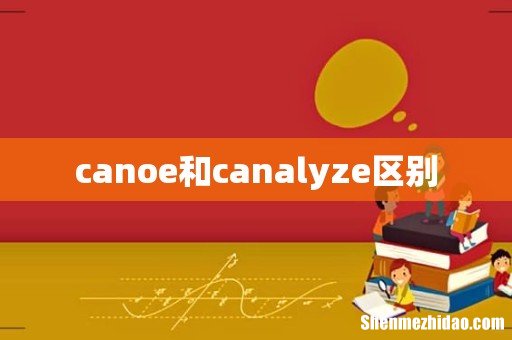 canoe和canalyze区别