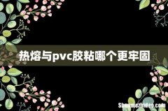 热熔与pvc胶粘哪个更牢固