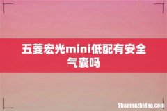 五菱宏光mini低配有安全气囊吗