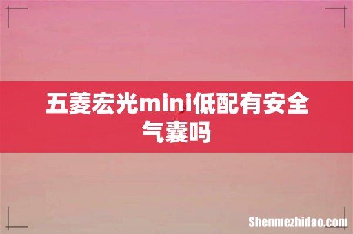 五菱宏光mini低配有安全气囊吗