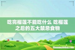 吃完榴莲不能吃什么 吃榴莲之后的五大禁忌食物