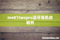 me01twspro蓝牙耳机说明书