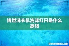 博世洗衣机洗涤灯闪是什么故障