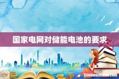 国家电网对储能电池的要求
