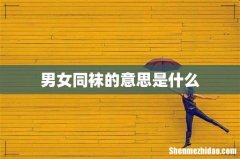 男女同袜的意思是什么