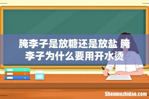 腌李子是放糖还是放盐 腌李子为什么要用开水烫