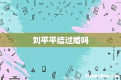 刘平平结过婚吗