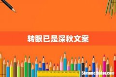 转眼已是深秋文案