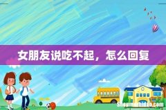 女朋友说吃不起，怎么回复