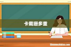 卡戴珊多重