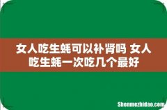 女人吃生蚝可以补肾吗 女人吃生蚝一次吃几个最好