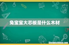 兔宝宝大芯板是什么木材