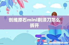 创维原石mini剃须刀怎么拆开