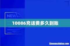 10086充话费多久到账