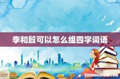 李和殷可以怎么组四字词语