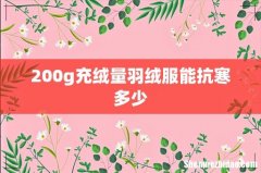 200g充绒量羽绒服能抗寒多少