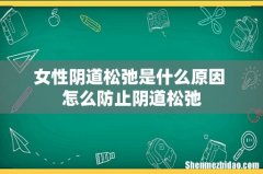 女性阴道松弛是什么原因 怎么防止阴道松弛
