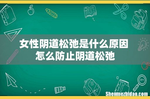 女性阴道松弛是什么原因 怎么防止阴道松弛