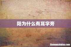 阳为什么有耳字旁
