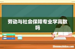 劳动与社会保障专业学高数吗