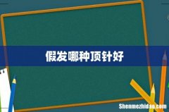 假发哪种顶针好