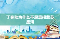 丁春秋为什么不愿意招惹苏星河
