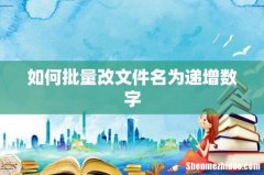 如何批量改文件名为递增数字