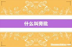 什么叫旁批