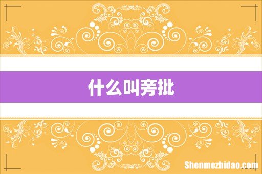 什么叫旁批
