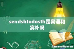 sendsbtodosth是宾语和宾补吗