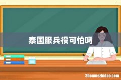 泰国服兵役可怕吗