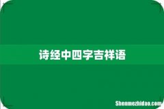 诗经中四字吉祥语
