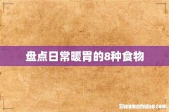 盘点日常暖胃的8种食物