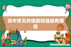 高中常见的强酸和强碱有哪些