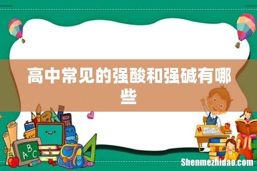 高中常见的强酸和强碱有哪些