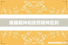 根据精神和按照精神区别