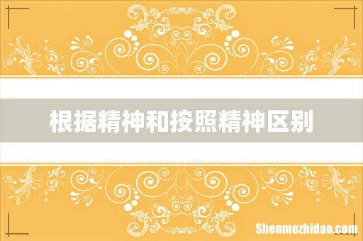 根据精神和按照精神区别