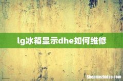 lg冰箱显示dhe如何维修