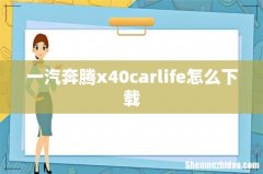 一汽奔腾x40carlife怎么下载